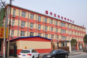 北京市昌平区老年养护中心