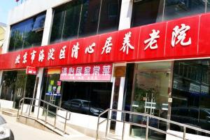 北京市海淀区清心居养老院