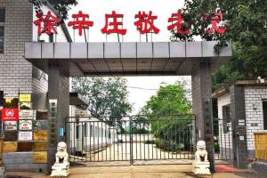 北京市通州区宋庄镇徐辛庄敬老院