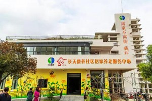 南昌长天松康万科南养老服务中心