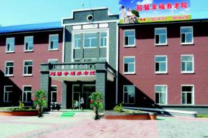 北京市延庆区超馨幸福养老院