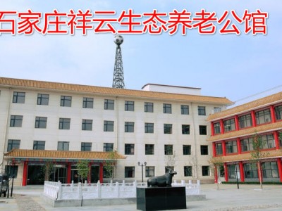 石家庄祥云生态养老公馆