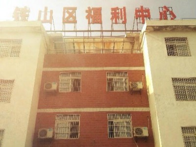 铁山区福利中心