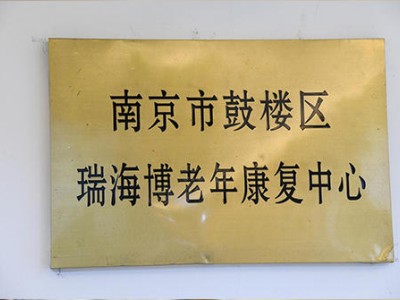 南京市鼓楼区瑞海博老年康复中心