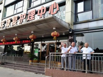 徐州市和信老年康复护理中心嘉慧园分院