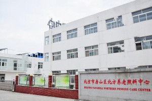 北京市房山区北方养老照料中心