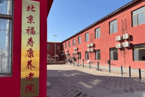 昌平福寿康养老院能收失能老人吗？收费标准与照护等级对照