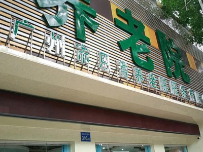 广州市恩耆养老院服务有限公司