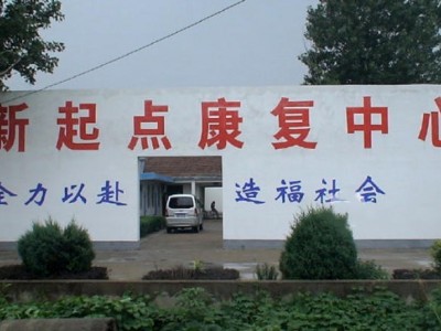 新沂市新起点慢性病术后康复/托老中心