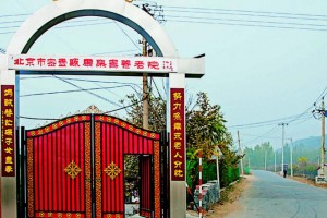 北京市密云区康乐寿养老院