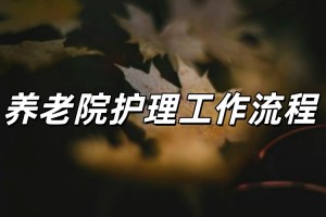养老护理员一天的工作内容是什么？一次性讲清楚