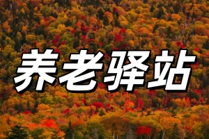 养老驿站有哪些功能？看完这篇就明白了
