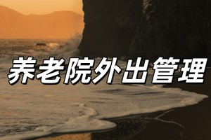 老人住养老院能外出吗？各家规定不一样