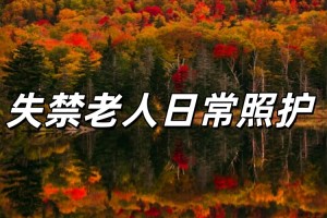 老年人失禁怎么解决？家属照护注意事项