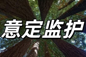 什么是意定监护？一份为自己晚年做的