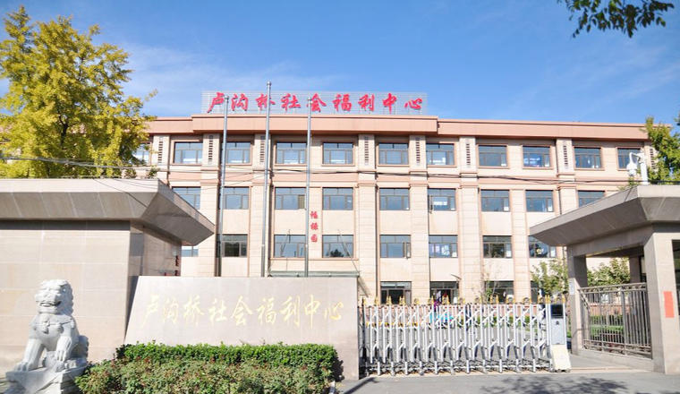 北京市丰台区卢沟桥社会福利中心.jpg