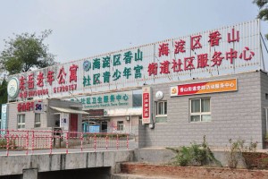 北京市海淀区东岳老年公寓