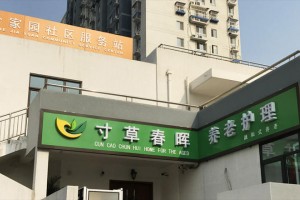 北京市朝阳区寸草春晖双合养老院