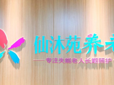 万宁仙沐苑养老服务中心（高端医养结合失能老人照护机构）