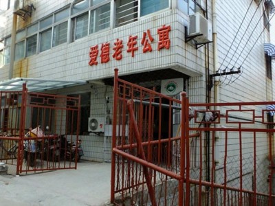 徐州市爱德老年公寓