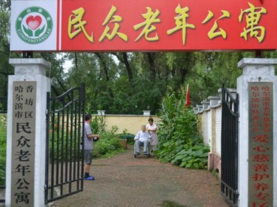 哈尔滨市香坊区民众老年公寓