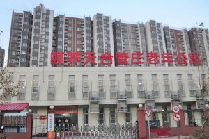 北京市朝阳区颐养天合管庄老年公寓