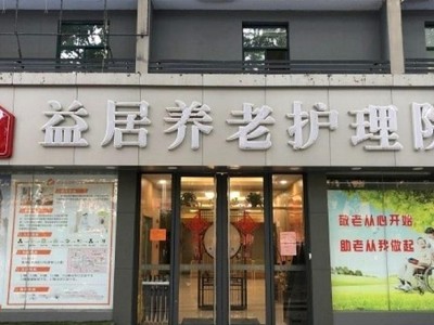益居养老护理院