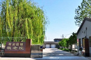 北京市大兴区青云店镇敬老院