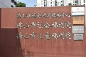 佛山市社会福利院