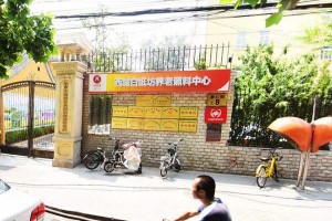 北京市西城白纸坊养老照料中心