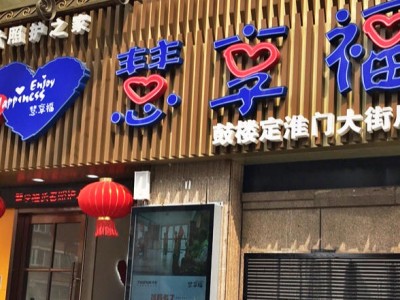 慧享福南京鼓楼定淮门机构