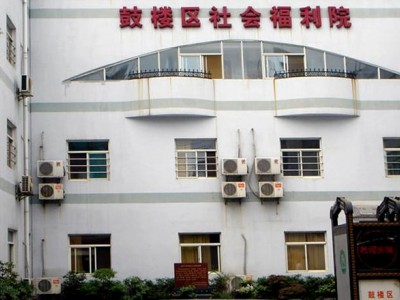 鼓楼区社会福利院