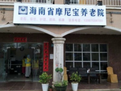 海南省摩尼宝安养院