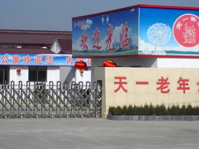 天一老年公寓
