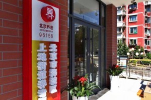 北京市海淀区华录风华上地街道养老照料中心