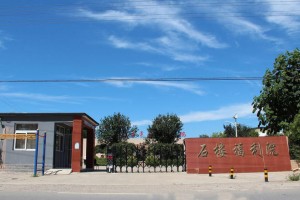 北京市房山区石楼镇社会福利院（馨时待养老照料中心）