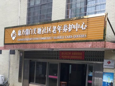 康乃馨白芙塘社区老年养护中心