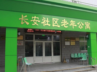 石家庄市长安社区老年公寓
