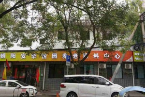 北京市朝阳区安华怡园养老照料中心
