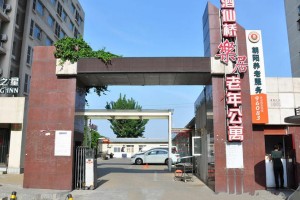 朝阳区酒仙桥乐居老年公寓