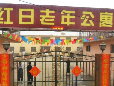 石家庄市新华区红日老年公寓