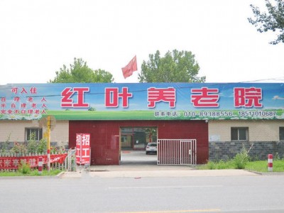 北京市房山区琉璃河红叶老年公寓