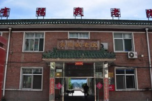 北京市海淀区有福敬老院