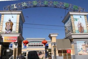 北京朝阳区江达爱心养老院