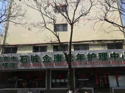 南京石城护理院