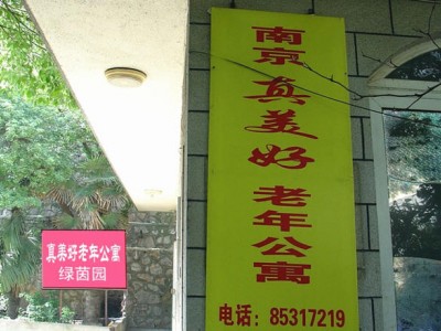 江苏省南京市栖霞区真美好绿茵园老年公寓