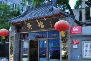 北京市西城区景福颐养照料中心