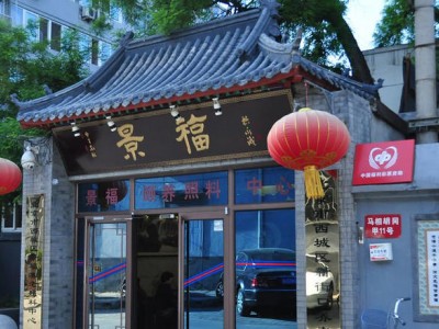 北京市西城区景福颐养照料中心