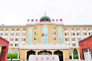 北京市大兴区万嘉轩民族老年公寓