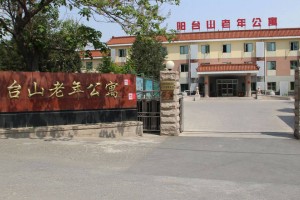 北京市海淀区阳台山老年公寓